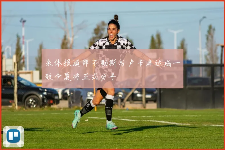 米体报道那不勒斯与卢卡库达成一致今夏将正式分手