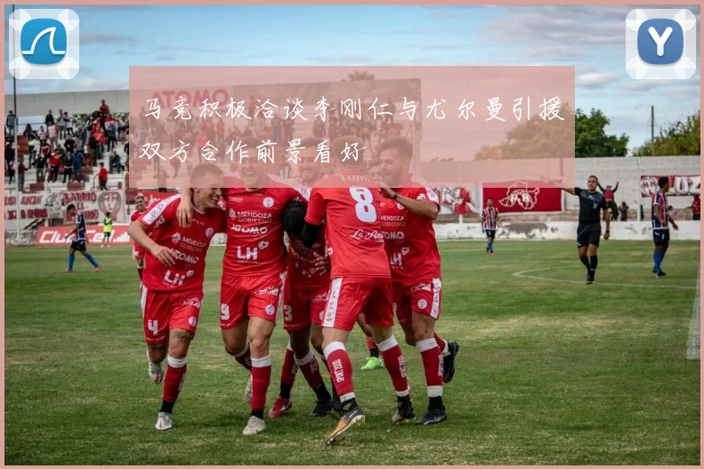 马竞积极洽谈李刚仁与尤尔曼引援双方合作前景看好
