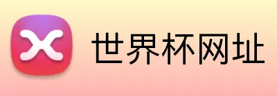 世界杯网址 logo